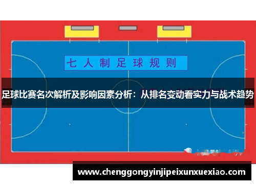 足球比赛名次解析及影响因素分析：从排名变动看实力与战术趋势