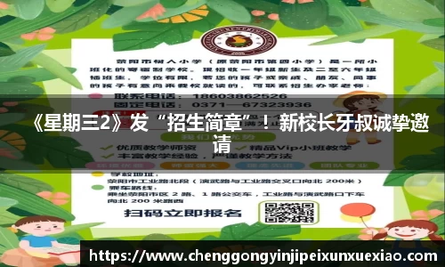 ng28南宫《星期三2》发“招生简章”！新校长牙叔诚挚邀请