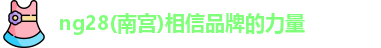 ng28南宫